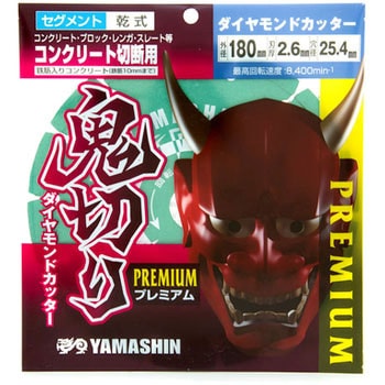 Pem Ok 180s 鬼切り プレミアム ダイヤモンドカッター コンクリート切断用 山真製鋸 Yamashin 外径 180fmm 厚さ 2 6mm 内径 25 4fmm リング内径 20 22 Fmm Pem Ok 180s 1個 通販モノタロウ 38110136