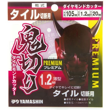 鬼切り プレミアム ダイヤモンドカッター タイル切断用 Y'sGOD