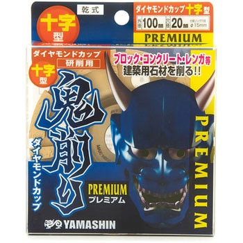 鬼削り プレミアム ダイヤモンドカップ 十字型 研削用 Y'sGOD