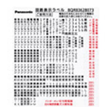 回路表示ラベル Panasonic(パナソニック)