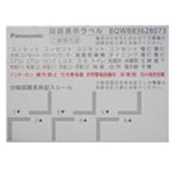 回路表示ラベル Panasonic(パナソニック)