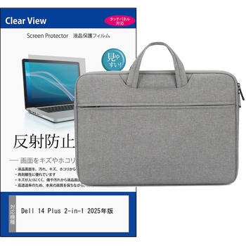 PCバッグ ノートパソコンケース と Dell 14 Plus 2-in-1 2025年版 14インチ 対応 保護フィルム 2点セット PCケース 2way メディアフューチャー