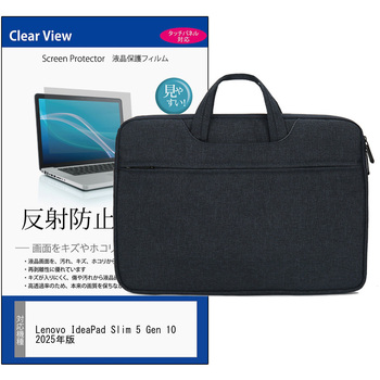 PCバッグ ノートパソコンケース と Lenovo IdeaPad Slim 5 Gen 10 2025年版 14インチ 対応 保護フィルム 2点セット PCケース 2way メディアフューチャー