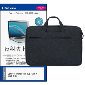 PCバッグ ノートパソコンケース と Lenovo ThinkBook 13x Gen 4 2025年版 13.5インチ 対応 保護フィルム 2点セット PCケース 2way メディアフューチャー