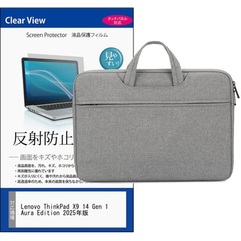 PCバッグ ノートパソコンケース と Lenovo ThinkPad X9 14 Gen 1 Aura Edition 2025年版 14インチ 対応 保護フィルム 2点セット PCケース 2way メディアフューチャー