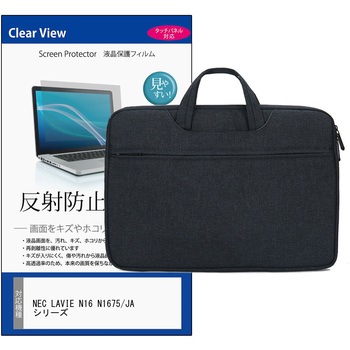 PCバッグ ノートパソコンケース NEC LAVIE N16 N1675/JA シリーズ 16インチ対応 互換品 保護フィルム 2点セット PCケース 2way メディアカバーマーケット