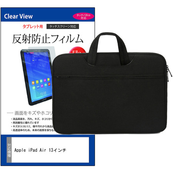 PCバッグ ノートパソコンケース Apple iPad Air 13インチ 13インチ対応 互換品 保護フィルム 2点セット PCケース 2way - メディアカバーマーケット