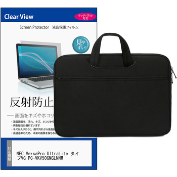PCバッグ ノートパソコンケース と NEC VersaPro UltraLite タイプVG PC-VKV50GMGLNNM 14インチ 対応 保護フィルム 2点セット PCケース 2way メディアフューチャー