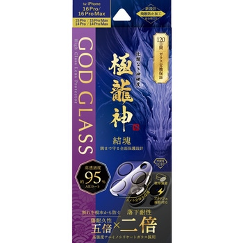 iPhone 16 Pro/iPhone 16 Pro Max レンズ保護ガラスフィルム「GOD GLASS 極龍神」結塊 高透過 約95% GOD GLASS