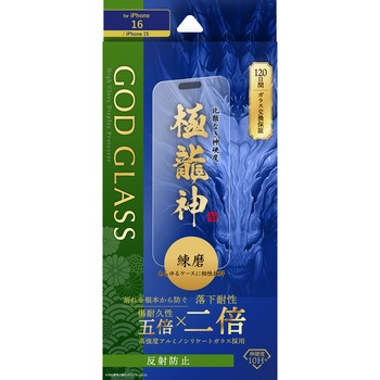 iPhone 16/iPhone 15 ガラスフィルム「GOD GLASS 極龍神」練磨 反射防止 GOD GLASS