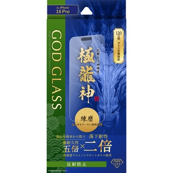 iPhone 16 Pro ガラスフィルム「GOD GLASS 極龍神」練磨 反射防止 GOD GLASS