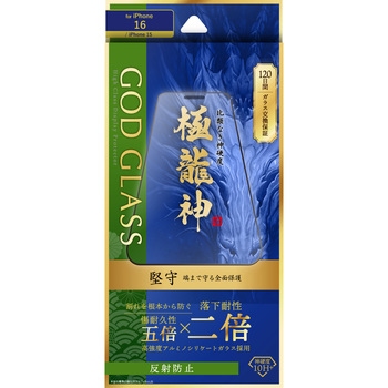 iPhone 16/iPhone 15 ガラスフィルム「GOD GLASS 極龍神」堅守 反射防止 GOD GLASS