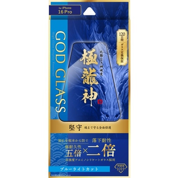 iPhone 16 Pro ガラスフィルム「GOD GLASS 極龍神」堅守 ブルーライトカット GOD GLASS