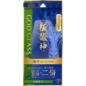 iPhone 16 Pro ガラスフィルム「GOD GLASS 極龍神」堅守 反射防止 GOD GLASS