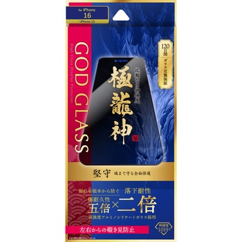 iPhone 16/iPhone 15 ガラスフィルム「GOD GLASS 極龍神」堅守 覗き見防止180° GOD GLASS