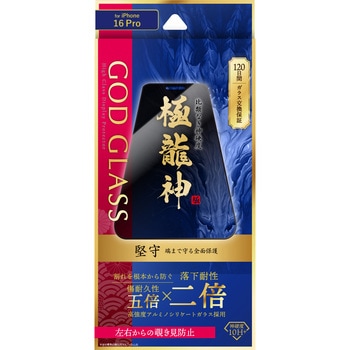 iPhone 16 Pro ガラスフィルム「GOD GLASS 極龍神」堅守 覗き見防止180° GOD GLASS
