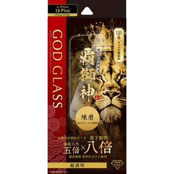 iPhone 16 Plus/iPhone 15 Plus ガラスフィルム「GOD GLASS 覇獅神」練磨 超透明 GOD GLASS