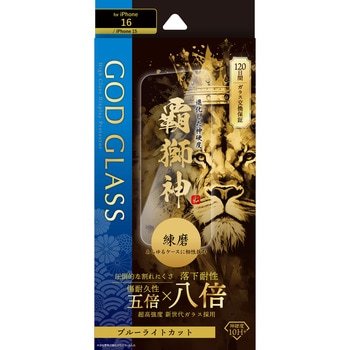 iPhone 16/iPhone 15 ガラスフィルム「GOD GLASS 覇獅神」練磨 ブルーライトカット GOD GLASS