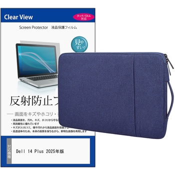ノートPC ケース と Dell 14 Plus 2025年版 14インチ 対応 保護フィルム 2点セット パソコン インナーバッグ メディアフューチャー