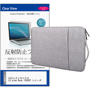 ノートPC ケース と LGエレクトロニクス LG gram Book 15U50T シリーズ 15.6インチ 対応 保護フィルム 2点セット パソコン インナーバッグ メディアフューチャー