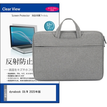 PCバッグ ノートパソコンケース と dynabook C6/W 2025年版 15.6インチ 対応 保護フィルム 2点セット PCケース 2way メディアフューチャー