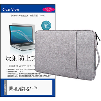 ノートPC ケース と NEC VersaPro タイプVM PC-VKT46MMGL2NM 14インチ 対応 保護フィルム 2点セット パソコン インナーバッグ メディアフューチャー