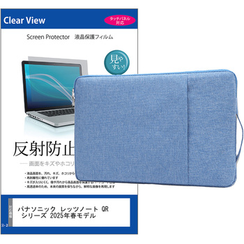 ノートPC ケース パナソニック レッツノート QR シリーズ 2025年春モデル 12.4インチ対応 互換品 保護フィルム 2点セット パソコン インナーバッグ メディアカバーマーケット