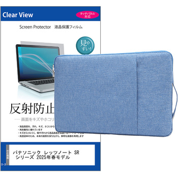 ノートPC ケース と パナソニック レッツノート SR シリーズ 2025年春モデル 12.4インチ 対応 保護フィルム 2点セット パソコン インナーバッグ メディアフューチャー