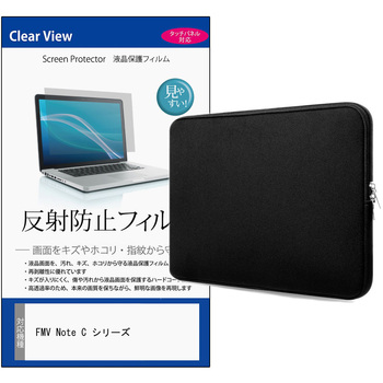 パソコンケース PC バッグ と FMV Note C シリーズ 13.3インチ 対応 保護フィルム 2点セット クッションケース - メディアフューチャー