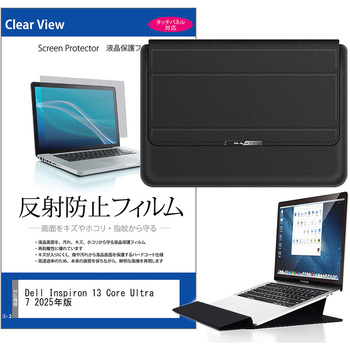 ノートパソコンケース 薄型 と Dell Inspiron 13 Core Ultra 7 2025年版 13.3インチ 対応 保護フィルム 2点セット ラップトップケース PCバッグ スタンド機能付き メディアフューチャー