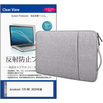 ノートPC ケース と dynabook C70/MY 2024年版 10.1インチ 対応 保護フィルム 2点セット パソコン インナーバッグ メディアフューチャー