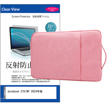 ノートPC ケース と dynabook C70/MY 2024年版 10.1インチ 対応 保護フィルム 2点セット パソコン インナーバッグ メディアフューチャー