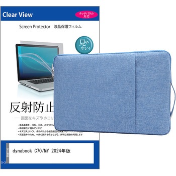 ノートPC ケース と dynabook C70/MY 2024年版 10.1インチ 対応 保護フィルム 2点セット パソコン インナーバッグ メディアフューチャー
