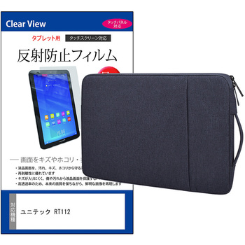 ノートPC ケース と ユニテック RT112 10.1インチ 対応 保護フィルム 2点セット パソコン インナーバッグ メディアフューチャー