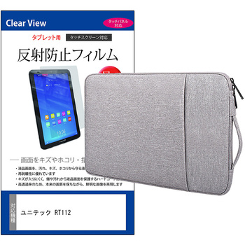 ノートPC ケース と ユニテック RT112 10.1インチ 対応 保護フィルム 2点セット パソコン インナーバッグ メディアフューチャー