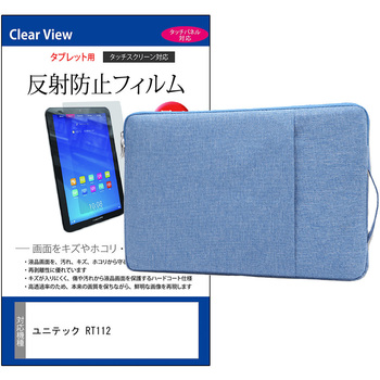 ノートPC ケース と ユニテック RT112 10.1インチ 対応 保護フィルム 2点セット パソコン インナーバッグ メディアフューチャー