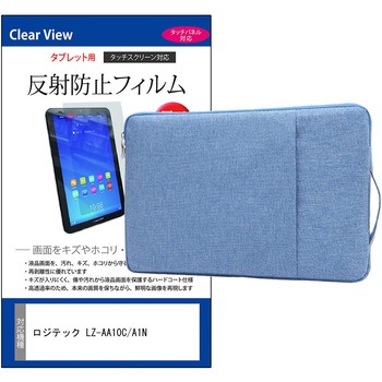 ノートPC ケース と ロジテック LZ-AA10C/A1N 10.1インチ 対応 保護フィルム 2点セット パソコン インナーバッグ メディアフューチャー