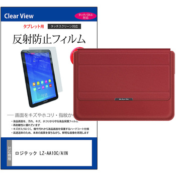 ノートパソコンケース 薄型 と ロジテック LZ-AA10C/A1N 10.1インチ 対応 保護フィルム 2点セット ラップトップケース PCバッグ スタンド機能付き メディアフューチャー