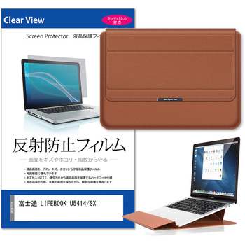ノートパソコンケース 薄型 と 富士通 LIFEBOOK U5414/SX 14インチ 対応 保護フィルム 2点セット ラップトップケース PCバッグ スタンド機能付き メディアフューチャー