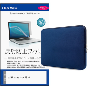 パソコンケース PC バッグ と AIWA aiwa tab WB10 10.5インチ 対応 保護フィルム 2点セット クッションケース メディアフューチャー