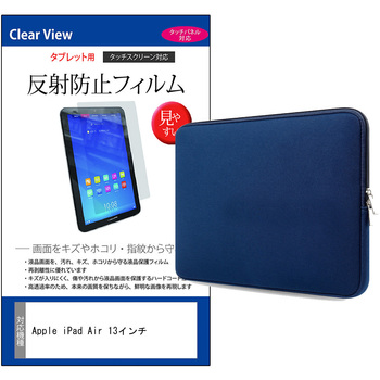 パソコンケース PC バッグ と Apple iPad Air 13インチ 13インチ 対応 保護フィルム 2点セット クッションケース メディアフューチャー