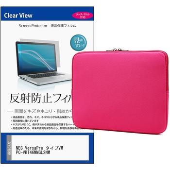 パソコンケース PC バッグ と NEC VersaPro タイプVM PC-VKT46MMGL2NM 14インチ 対応 保護フィルム 2点セット クッションケース メディアフューチャー
