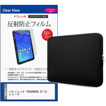 パソコンケース PC バッグ と パナソニック TOUGHBOOK CF-33 シリーズ 12インチ 対応 保護フィルム 2点セット クッションケース メディアフューチャー