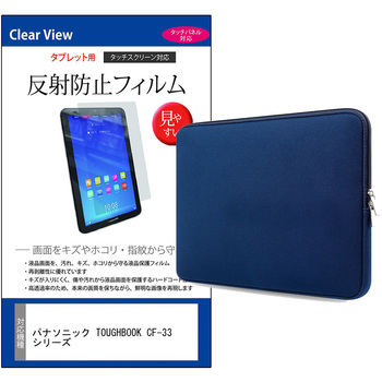 パソコンケース PC バッグ と パナソニック TOUGHBOOK CF-33 シリーズ 12インチ 対応 保護フィルム 2点セット クッションケース メディアフューチャー