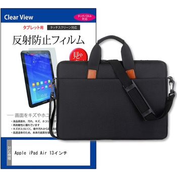 パソコンバッグ ノートPC ケース と Apple iPad Air 13インチ 13インチ 対応 保護フィルム 2点セット ショルダーベルト付き メディアフューチャー