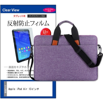 パソコンバッグ ノートPC ケース と Apple iPad Air 13インチ 13インチ 対応 保護フィルム 2点セット ショルダーベルト付き メディアフューチャー