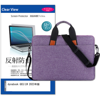 パソコンバッグ ノートPC ケース と dynabook G83/LW 2023年版 13.3インチ 対応 保護フィルム 2点セット ショルダーベルト付き メディアフューチャー