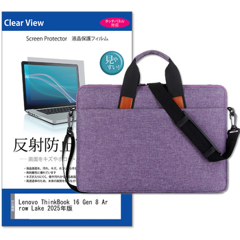 パソコンバッグ ノートPC ケース と Lenovo ThinkBook 16 Gen 8 Arrow Lake 2025年版 16インチ 対応 保護フィルム 2点セット ショルダーベルト付き メディアフューチャー