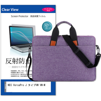 パソコンバッグ ノートPC ケース と NEC VersaPro J タイプVM VM-M 14インチ 対応 保護フィルム 2点セット ショルダーベルト付き メディアフューチャー