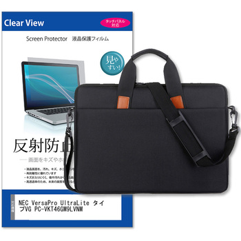 パソコンバッグ ノートPC ケース と NEC VersaPro UltraLite タイプVG PC-VKT46GM9LVNM 14インチ 対応 保護フィルム 2点セット ショルダーベルト付き メディアフューチャー